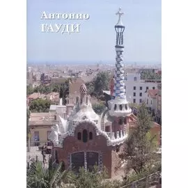 Антонио Гауди