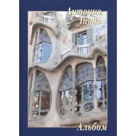 Антонио Гауди. Альбом