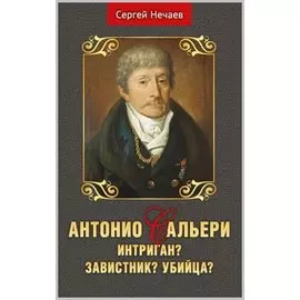 Антонио Сальери. Интриган? Завистник? Убийца?