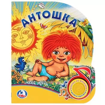 Антошка (1 кнопка с песенкой). Формат: 150х185мм. Объём: 8 карт. стр. в кор.24шт