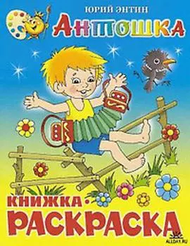 Антошка. Книжка-раскраской