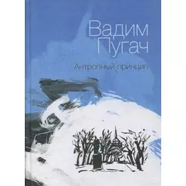 Антропный принцип. Книга стихов
