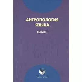 Антрополия языка. Выпуск 1