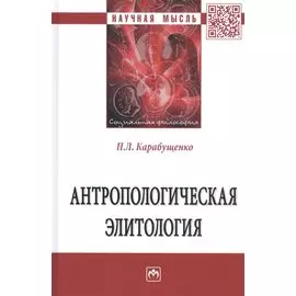 Антропологическая элитология. Монография
