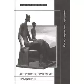 Антропологические традиции: стили, стереотипы, парадигмы.