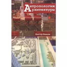 Антропология архитектуры