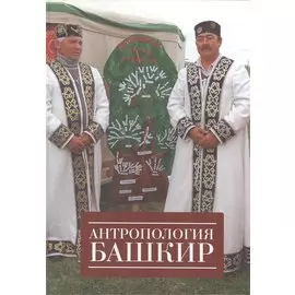 Антропология башкир.