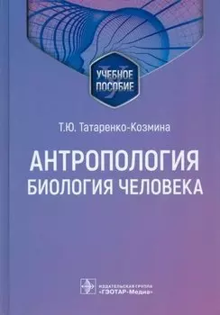 Антропология. Биология человека. Учебное пособие