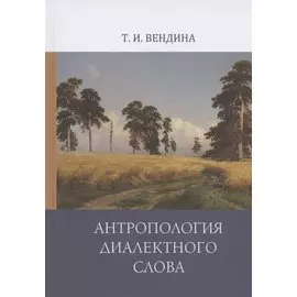 Антропология диалектного слова
