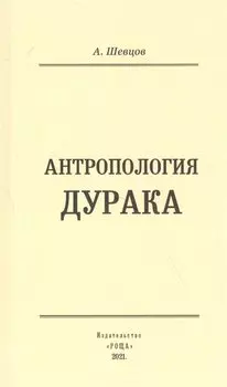 Антропология дурака