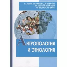 Антропология и этнология. Учебник для бакалавриата и магистратуры