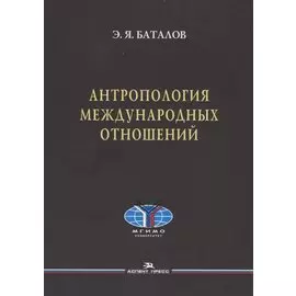 Антропология международных отношений