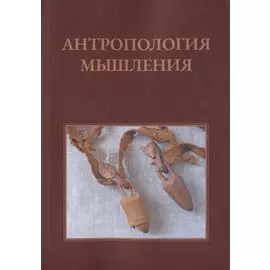 Антропология мышления: Избранные статьи 1990–2016 гг.