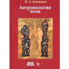 Антропология пола