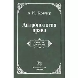 Антропология права. Учебник для вузов