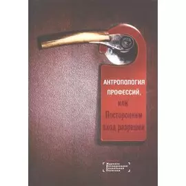 Антропология профессий, или Посторонним вход разрешен