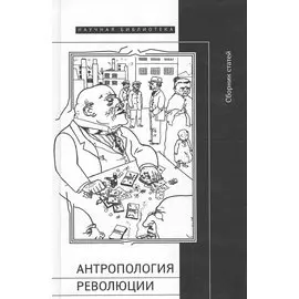 Антропология революции. Сборник статей