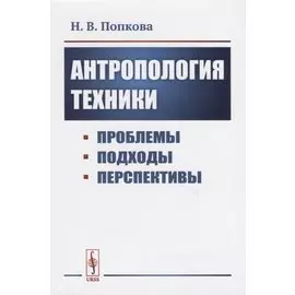 Антропология техники. Проблемы, подходы, перспективы
