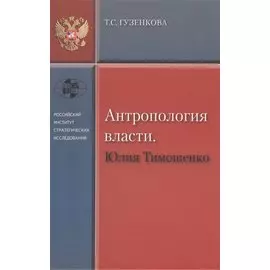 Антропология Власти. Юлия Тимошенко