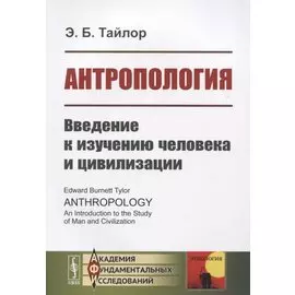 Антропология. Введение к изучению человека и цивилизации