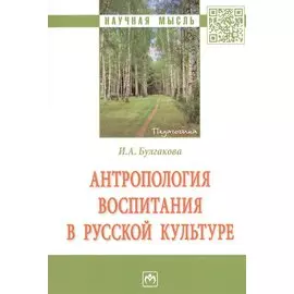 Антропология воспитания в русской культуре. Монография