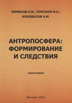 Антропосфера: формирование и следствия. Монография