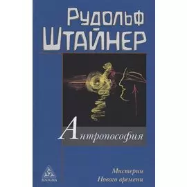 Антропософия и Мистерии Нового времени