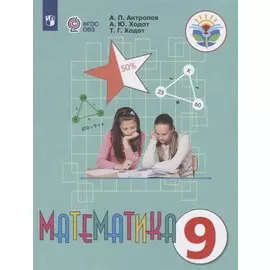 Антропов. Математика. 9 кл. Учебник. /обуч. с интеллектуальными нарушениями/ (ФГОС ОВЗ)