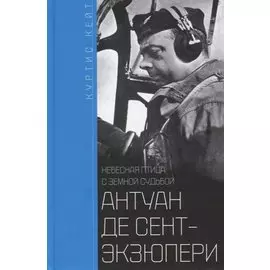 Антуан де Сент­Экзюпери. Небесная птица с земной судьбой