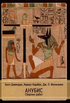 Анубис. Сборник работ