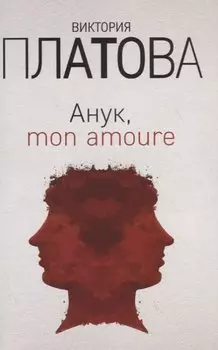 Анук, mon amoure