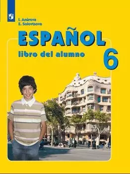 Анурова. Испанский язык. 6 класс. Учебник.