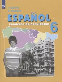 Испанский язык. 6 класс. Рабочая тетрадь