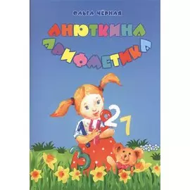 Анюткина арифметика