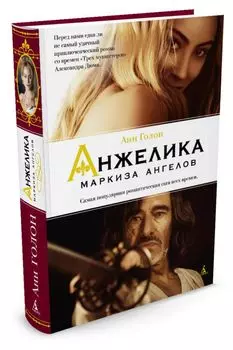 Анжелика - маркиза ангелов