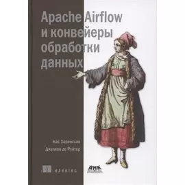 Apache Airflow и конвейеры обработка данных