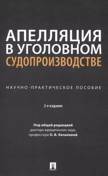 Апелляция в уголовном судопроизводстве. Научно-практическое пособие