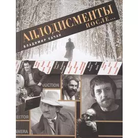 Аплодисменты после...