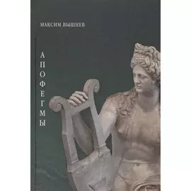 Апофегмы. Поэтический сборник
