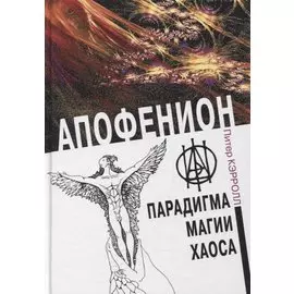 Апофенион. Парадигма магии Хаоса