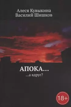 Апока… а вдруг?