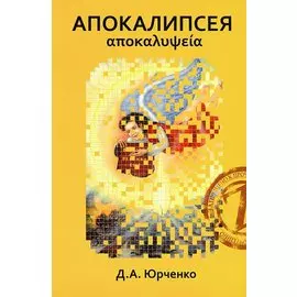 Апокалипсея