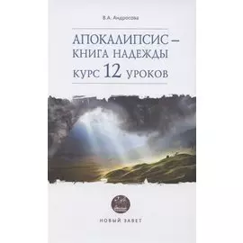 Апокалипсис - книга надежды: курс 12 уроков