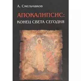Апокалипсис: конец света сегодня