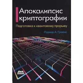 Апокалипсис криптографии. Подготовка криптографии к квантовым вычислениям