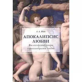Апокалипсис любви: философский очерк.