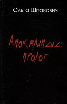Апокалипсис: Пролог. Роман
