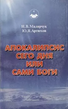 Апокалипсис сего дня или сами Боги