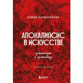 Апокалипсис в искусстве. Путешествие к Армагеддону