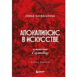Апокалипсис в искусстве. Путешествие к Армагеддону (второе издание) (с автографом)